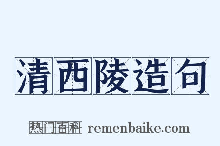 清西陵造句是什么意思的图片